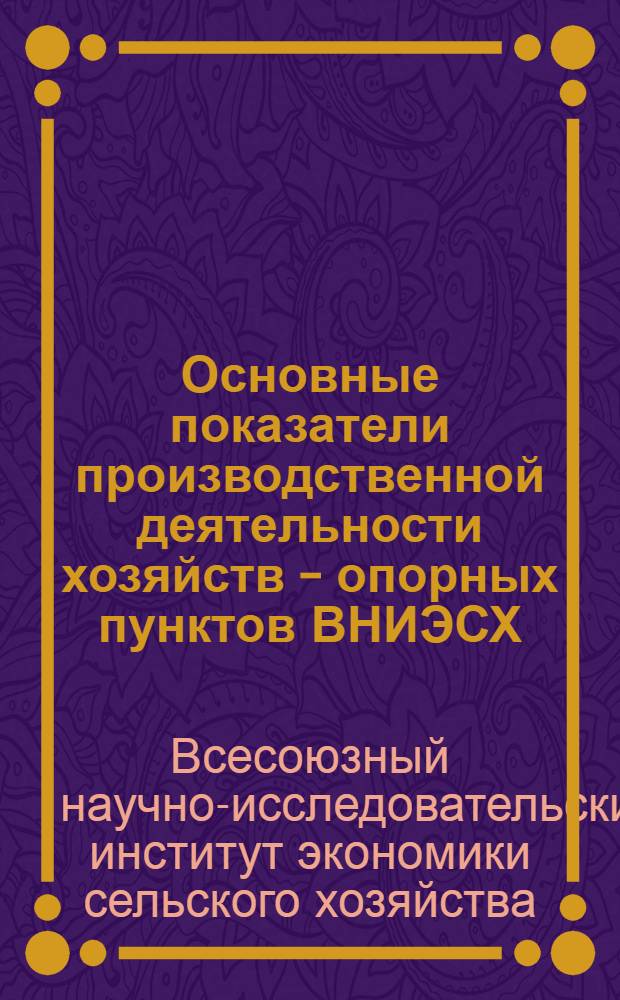 Основные показатели производственной деятельности хозяйств - опорных пунктов ВНИЭСХ