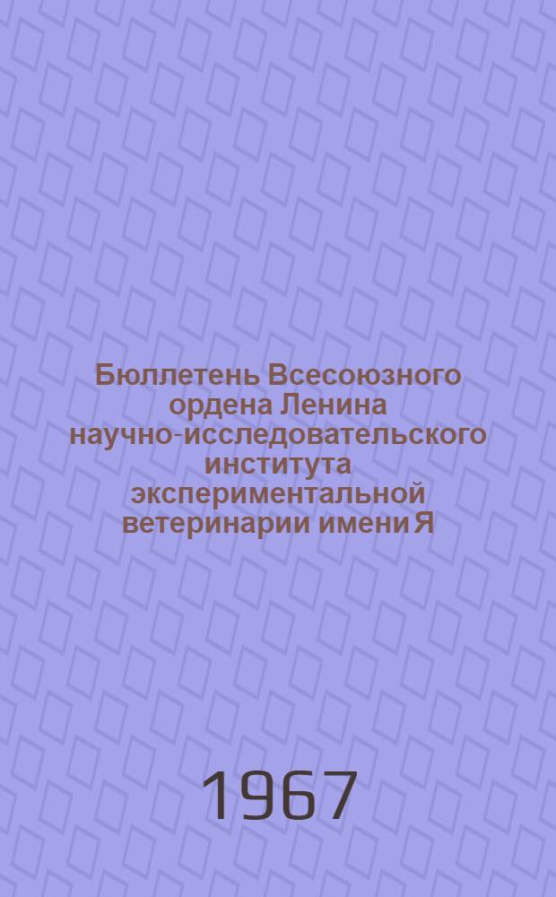 Бюллетень Всесоюзного ордена Ленина научно-исследовательского института экспериментальной ветеринарии имени Я.Р. Коваленко