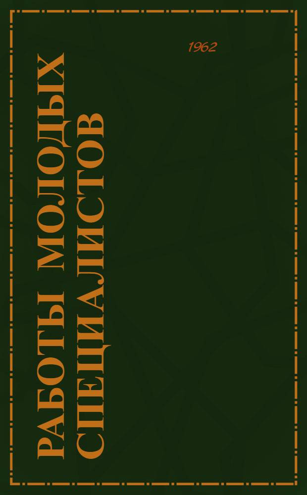 Работы молодых специалистов : (По материалам науч.-техн. конференции)