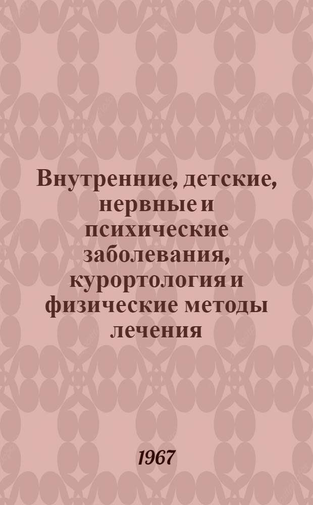 Внутренние, детские, нервные и психические заболевания, курортология и физические методы лечения : Аннот. указатель литературы