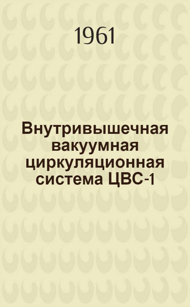 Внутривышечная вакуумная циркуляционная система ЦВС-1
