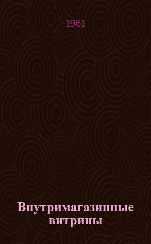 Внутримагазинные витрины : Из опыта Воронежского горпромторга
