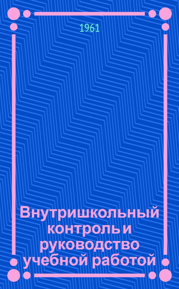 Внутришкольный контроль и руководство учебной работой
