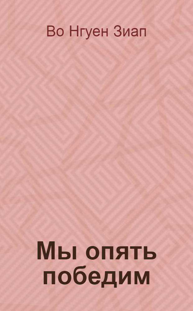 Мы опять победим