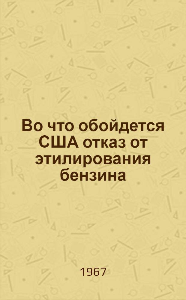 [Во что обойдется США отказ от этилирования бензина]