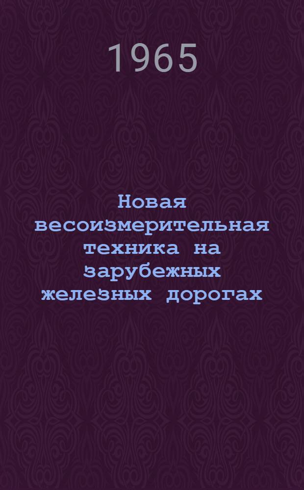 Новая весоизмерительная техника на зарубежных железных дорогах : (Обзор)