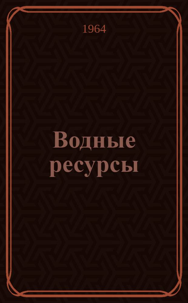 Водные ресурсы : Сборник статей