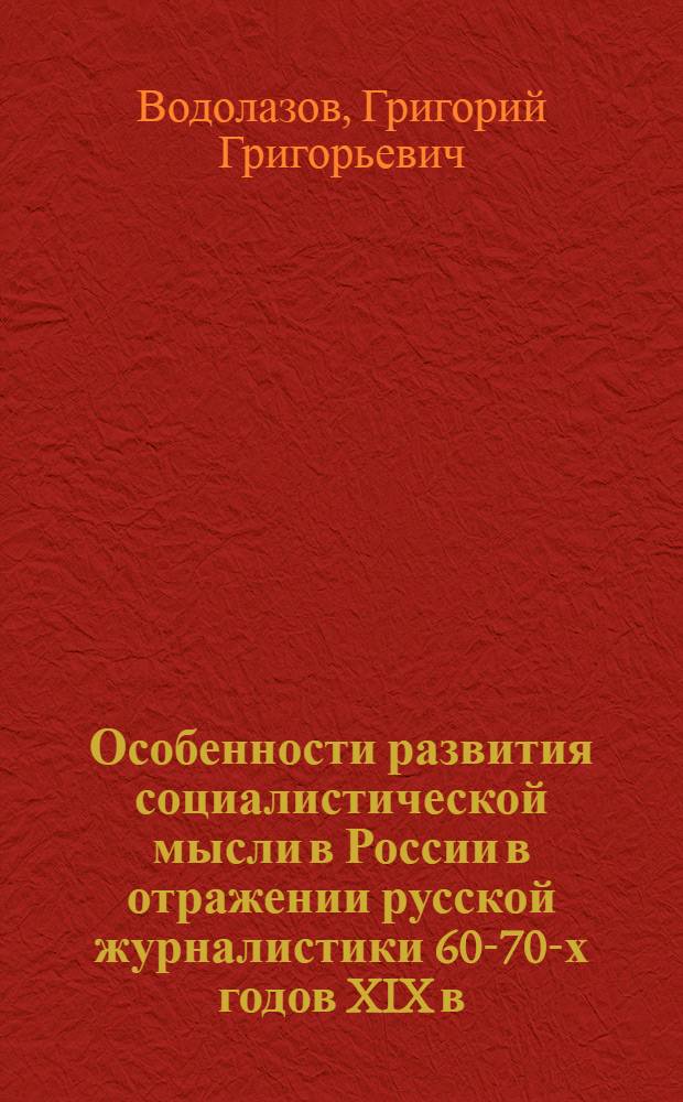 Особенности развития социалистической мысли в России в отражении русской журналистики 60-70-х годов XIX в. : Автореферат дис. на соискание учен. степени канд. ист. наук