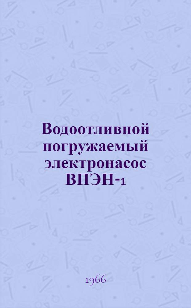 Водоотливной погружаемый электронасос ВПЭН-1 : Техн. документация