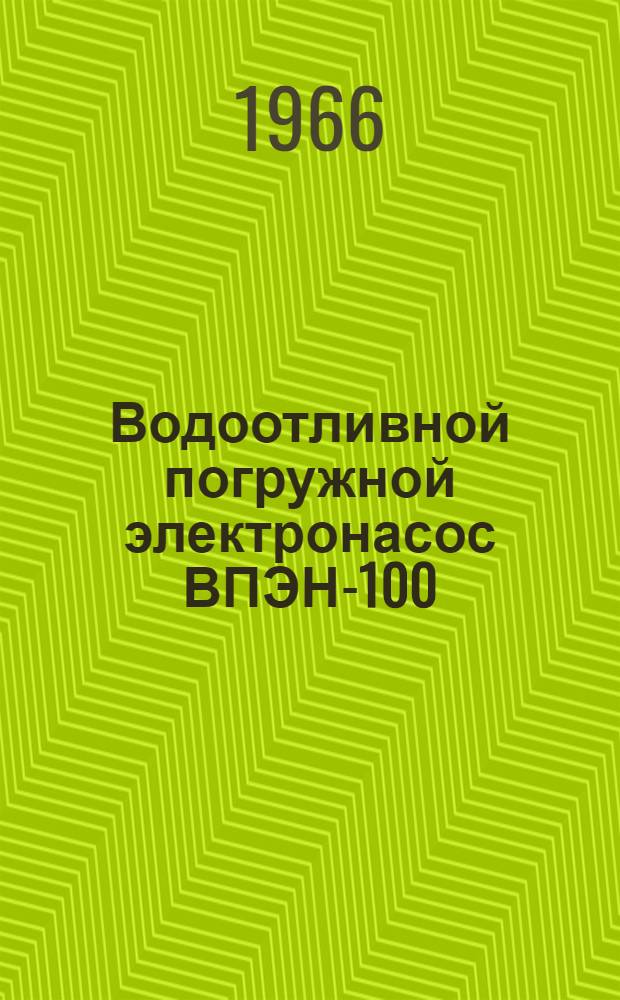 Водоотливной погружной электронасос ВПЭН-100/I-II : Техн. документация : (Паспорт, описание и инструкция по обслуживанию, отчетные чертежи)