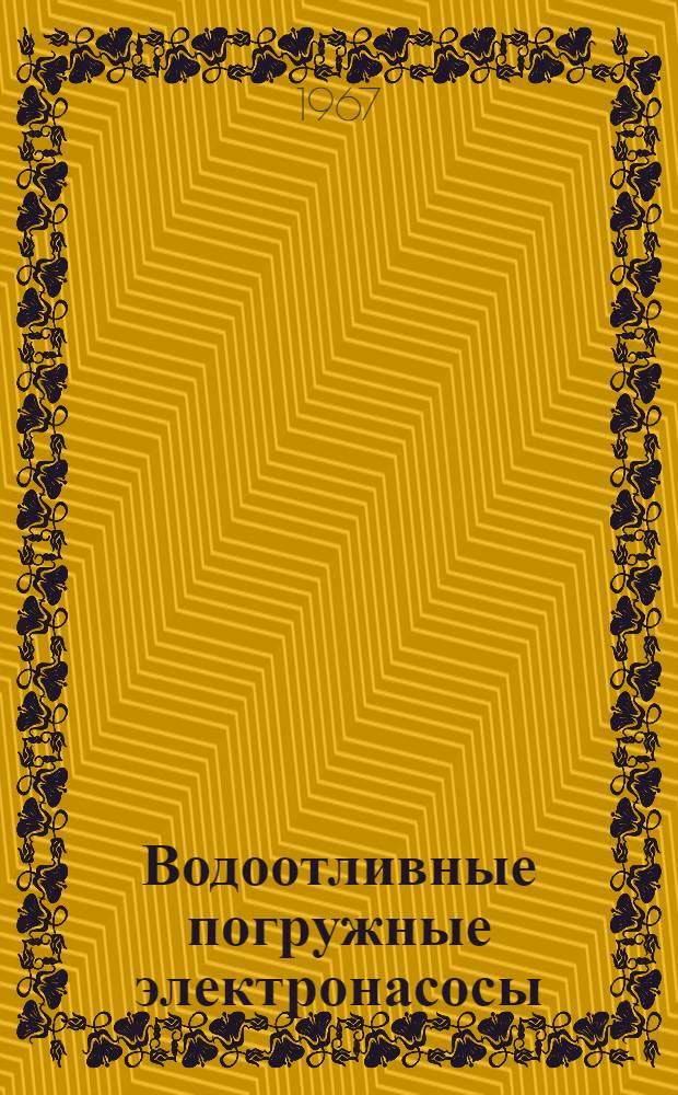 Водоотливные погружные электронасосы : НЦВ-315/10, НЦВ-160/10 : Каталог