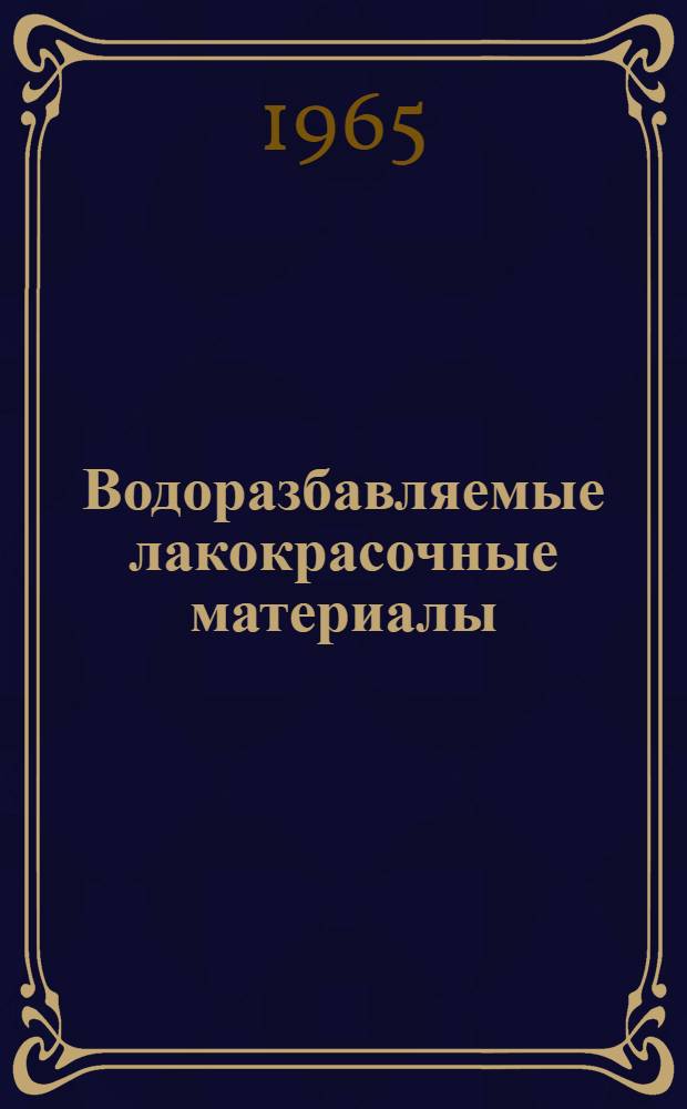 Водоразбавляемые лакокрасочные материалы : Проспект