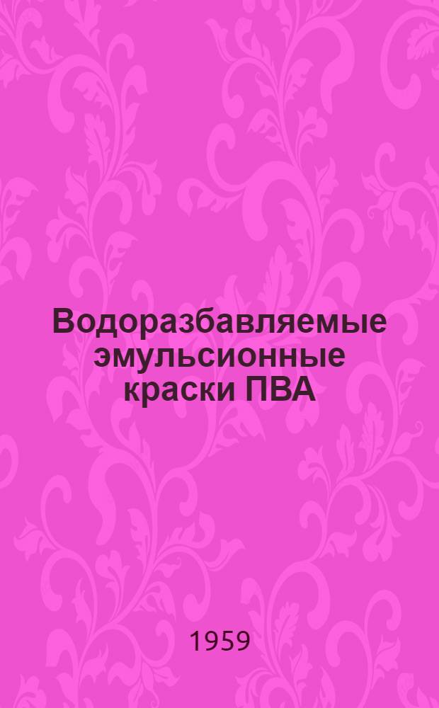 Водоразбавляемые эмульсионные краски ПВА