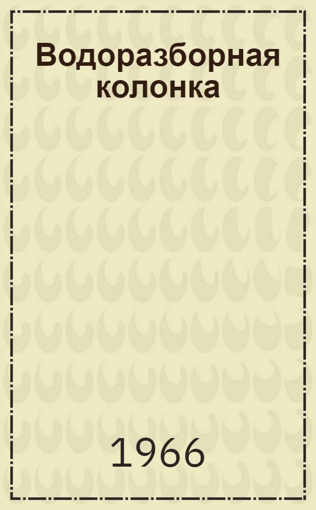 Водоразборная колонка : Инструкция по эксплуатации