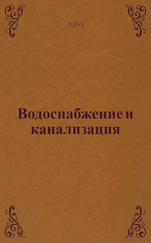 Водоснабжение и канализация : Метод. указания : Сборник