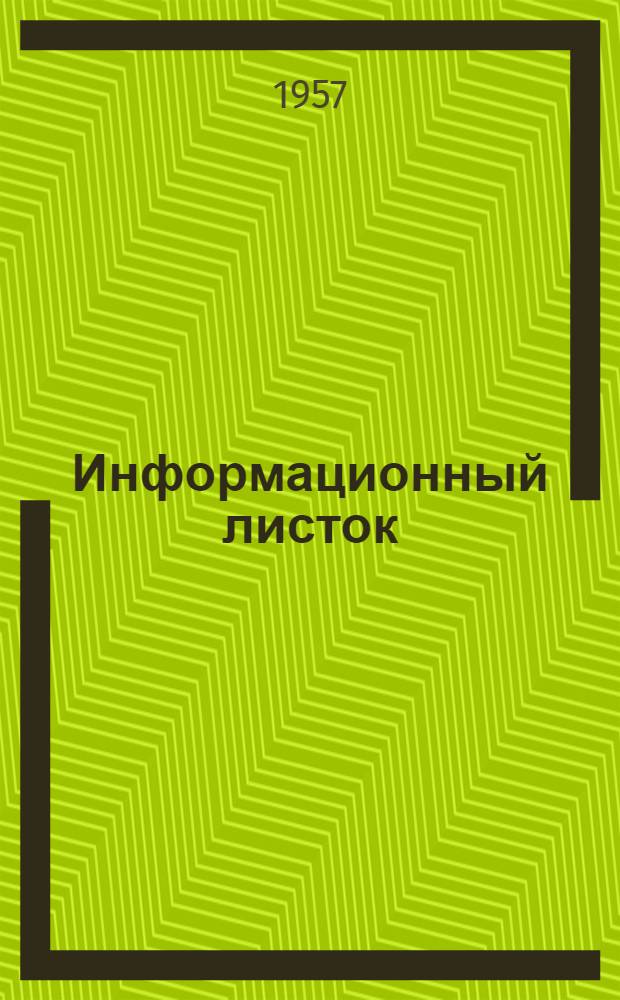 Информационный листок