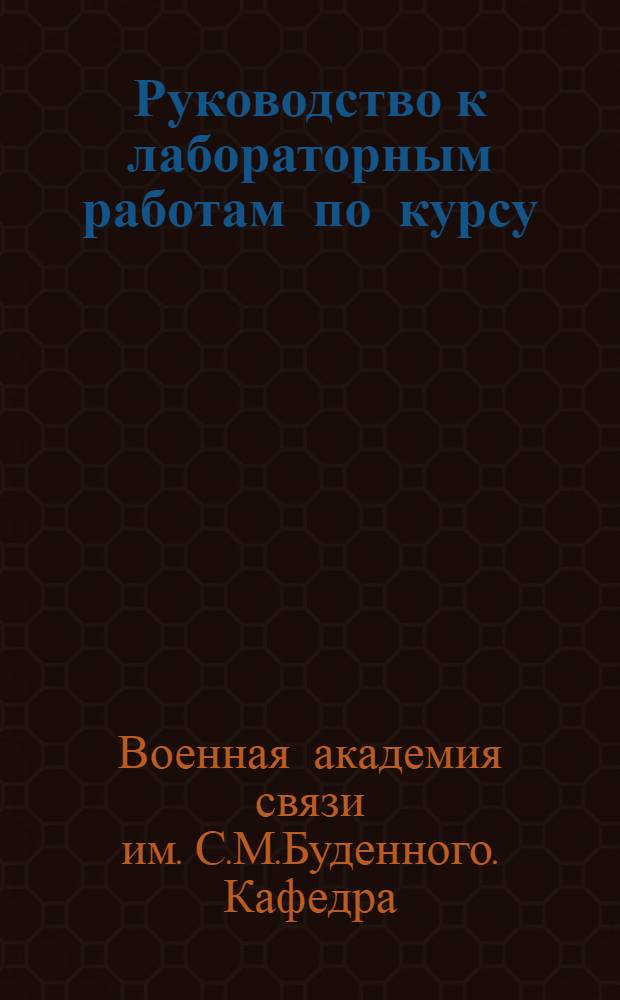 Руководство к лабораторным работам по курсу: "Принципы и методы радиолокации"
