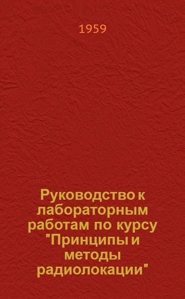 Руководство к лабораторным работам по курсу "Принципы и методы радиолокации"