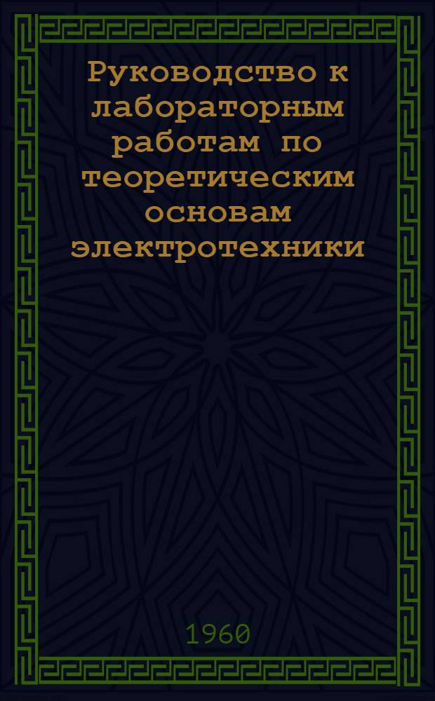 Руководство к лабораторным работам по теоретическим основам электротехники