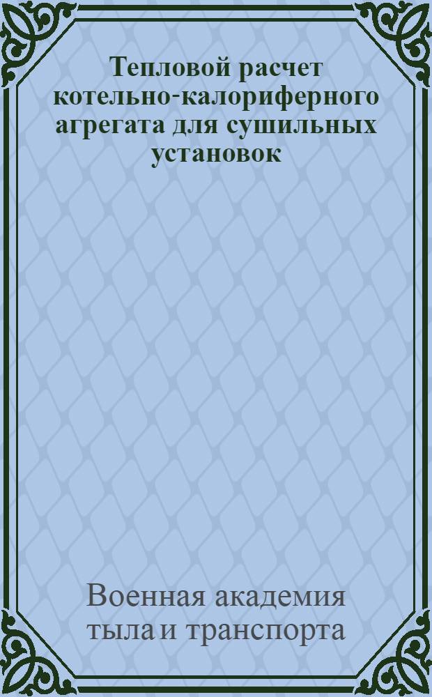 Тепловой расчет котельно-калориферного агрегата для сушильных установок : Метод. руководство по выполнению работы № 3 курса "Термодинамика и теплотехника"