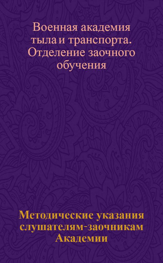 Методические указания слушателям-заочникам Академии
