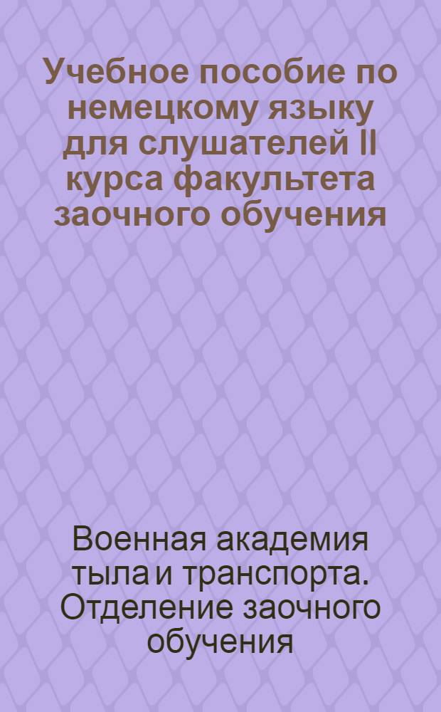 Учебное пособие по немецкому языку для слушателей II курса факультета заочного обучения