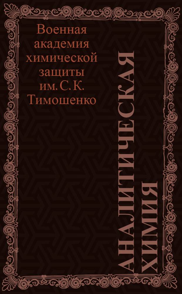 Аналитическая химия : Учеб.-метод. пособие для слушателей заоч. отд-ния Акад