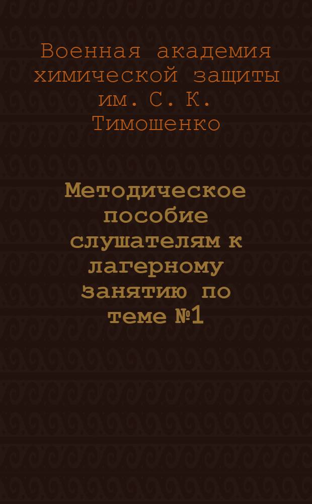 Методическое пособие слушателям к лагерному занятию по теме № 1