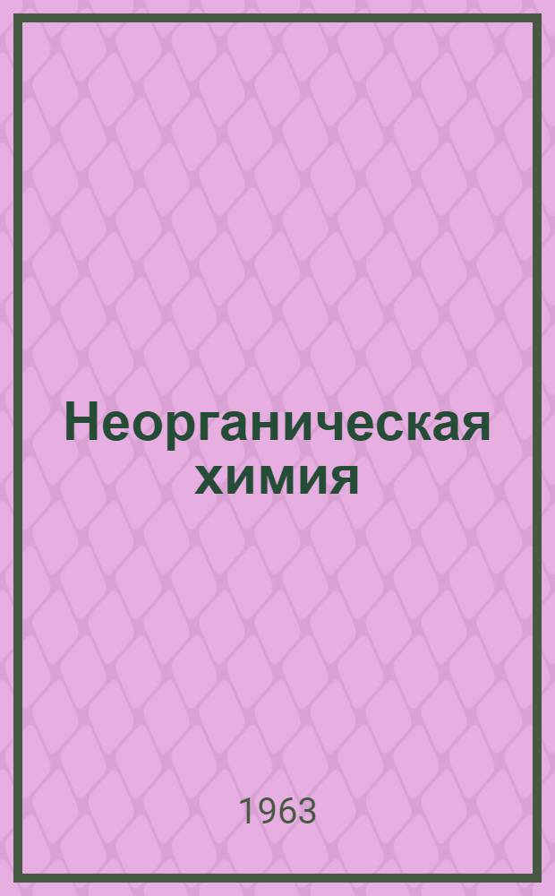 Неорганическая химия : Метод. пособие для слушателей заоч. отд-ния Академии