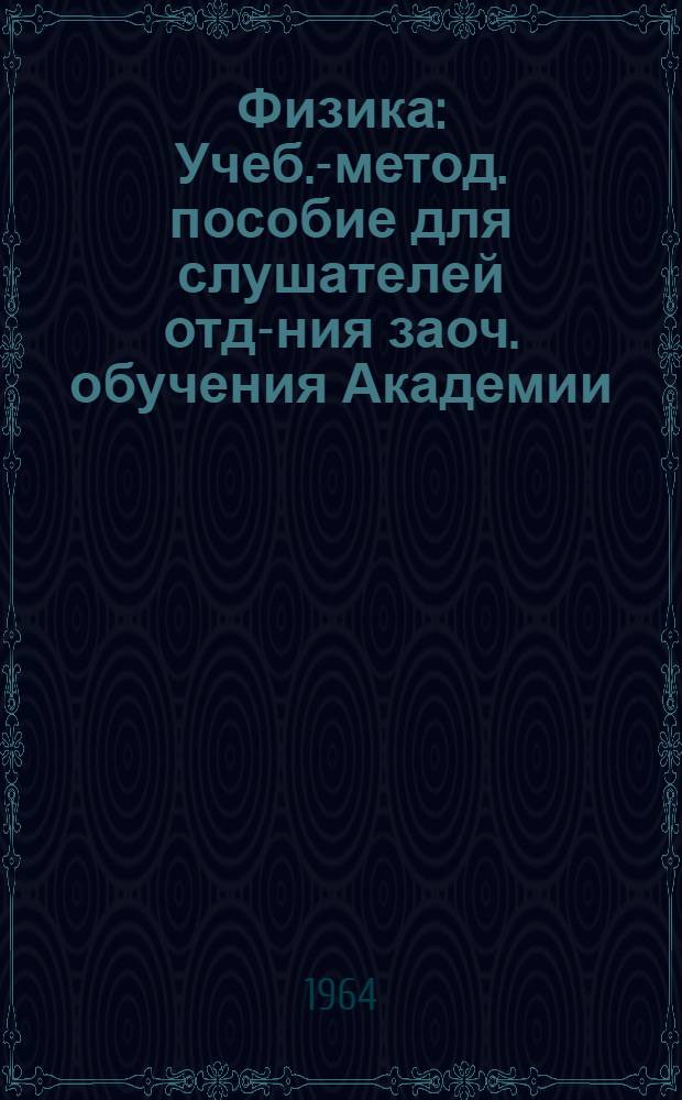 Физика : Учеб.-метод. пособие для слушателей отд-ния заоч. обучения Академии : (Второй курс)