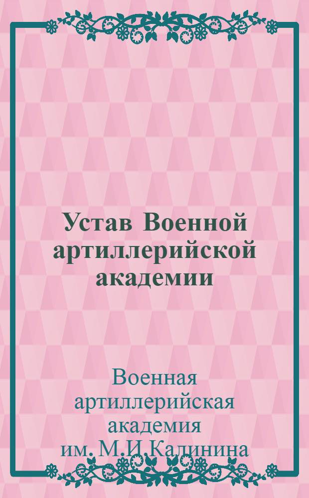 Устав Военной артиллерийской академии : Утв. 9/VIII 1962 г.