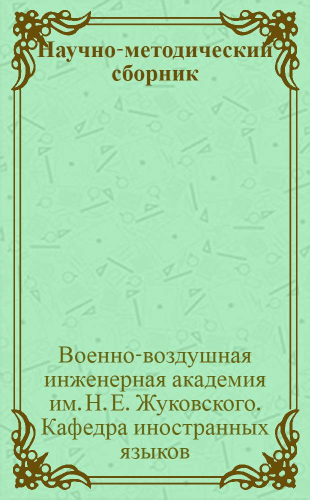 Научно-методический сборник