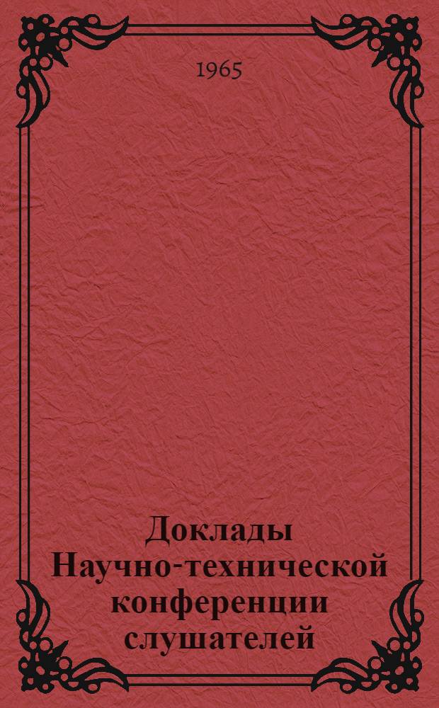Доклады Научно-технической конференции слушателей