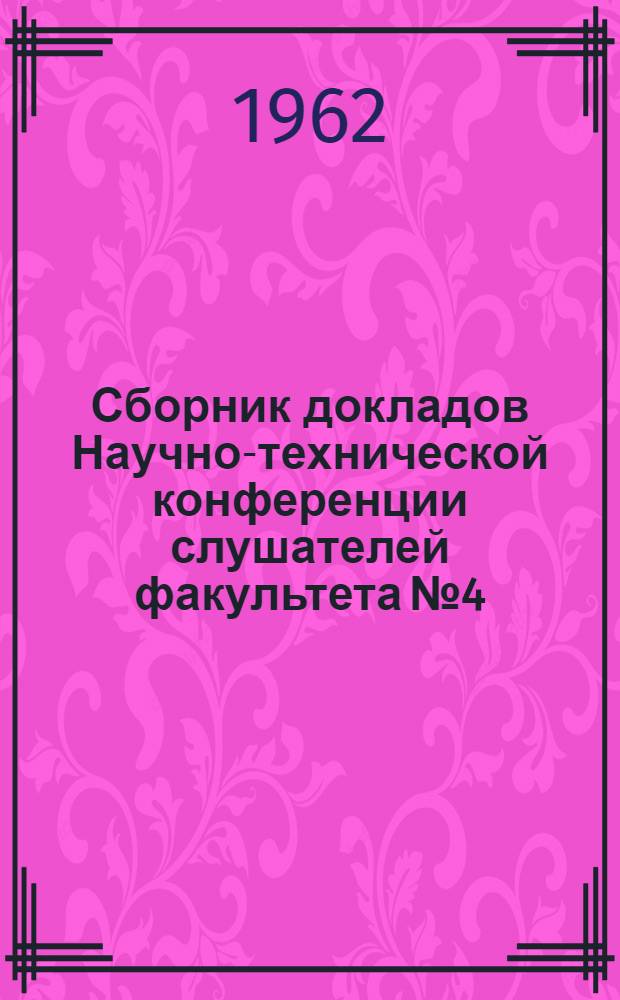 Сборник докладов Научно-технической конференции слушателей факультета № 4