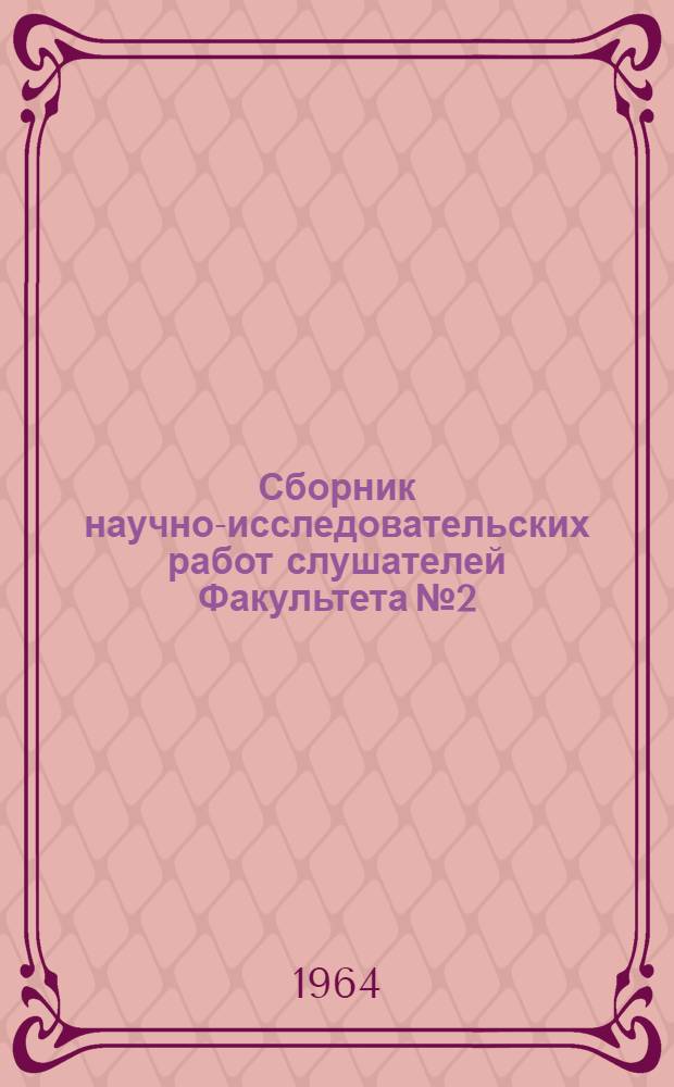 Сборник научно-исследовательских работ слушателей Факультета № 2