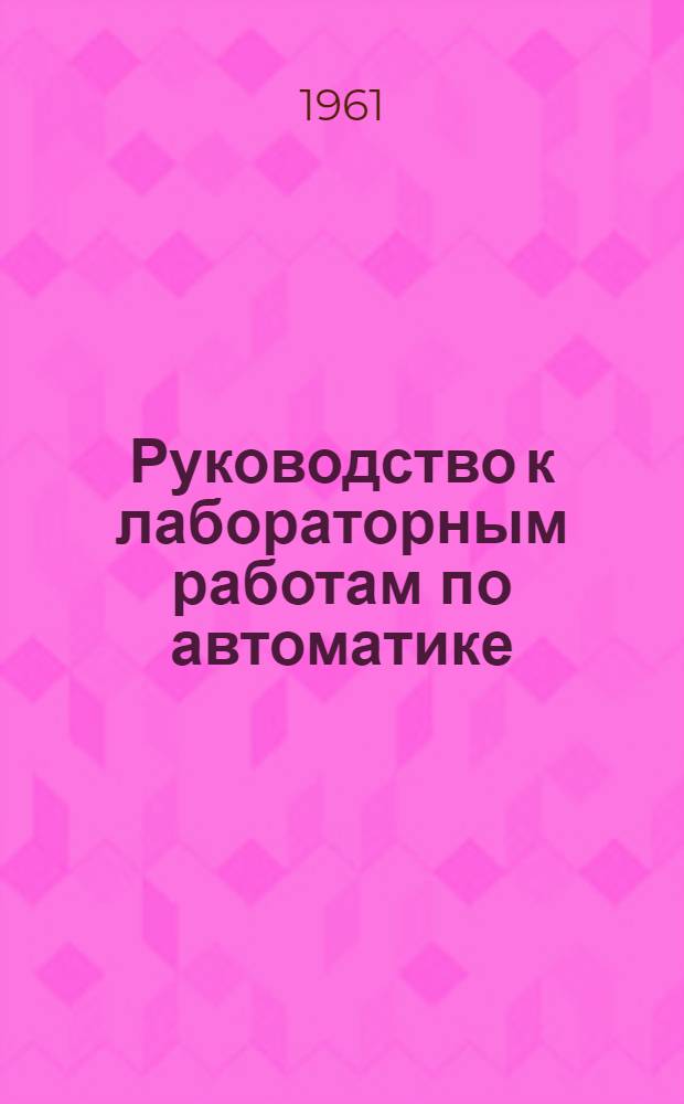 Руководство к лабораторным работам по автоматике : Учеб. пособие