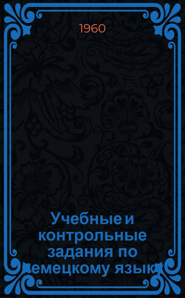 Учебные и контрольные задания по немецкому языку : Для 1 курса фак. заоч. обучения