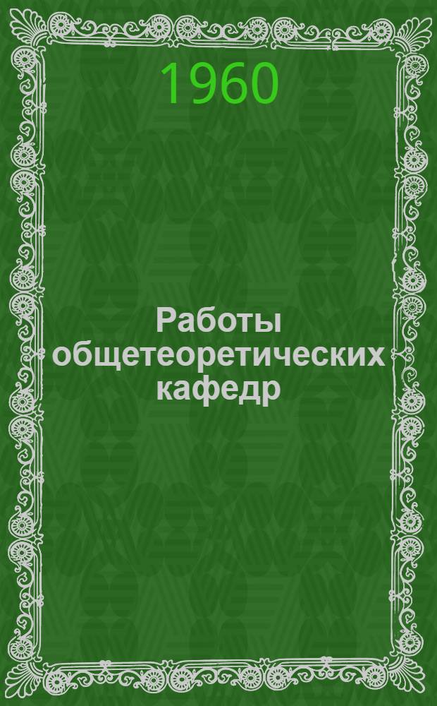 Работы общетеоретических кафедр