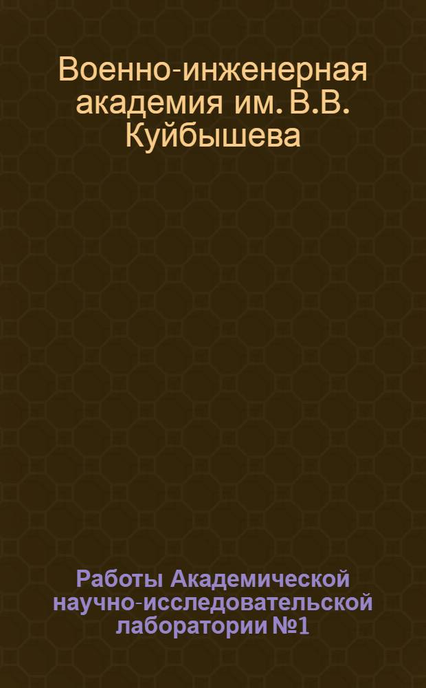 Работы Академической научно-исследовательской лаборатории № 1