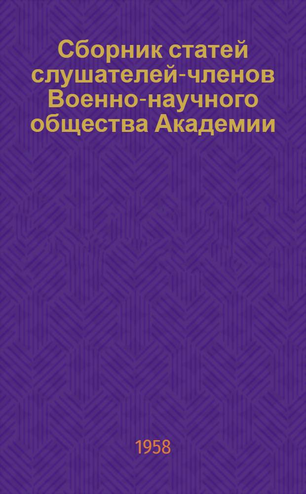 Сборник статей слушателей-членов Военно-научного общества Академии