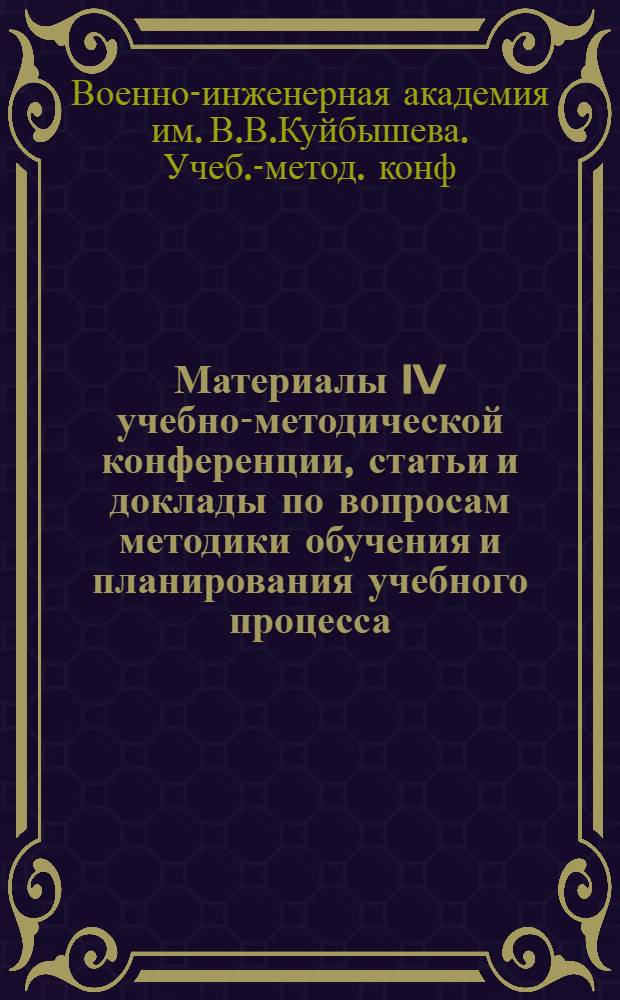Материалы IV учебно-методической конференции, статьи и доклады по вопросам методики обучения и планирования учебного процесса