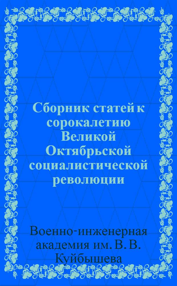 Сборник статей к сорокалетию Великой Октябрьской социалистической революции