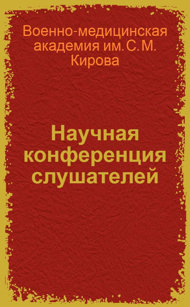 Научная конференция слушателей : Тезисы докладов