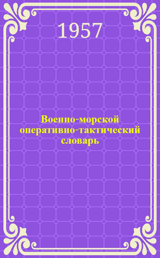 Военно-морской оперативно-тактический словарь