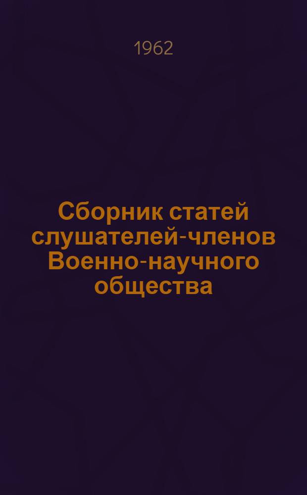 Сборник статей слушателей-членов Военно-научного общества