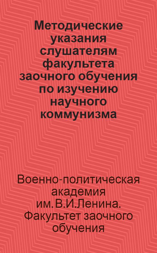 Методические указания слушателям факультета заочного обучения по изучению научного коммунизма