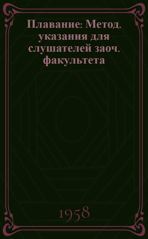 Плавание : Метод. указания для слушателей заоч. факультета