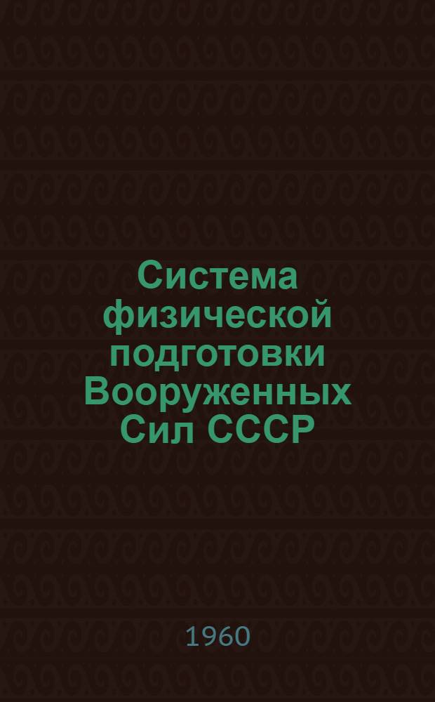 Система физической подготовки Вооруженных Сил СССР : Пособие для слушателей Ин-та