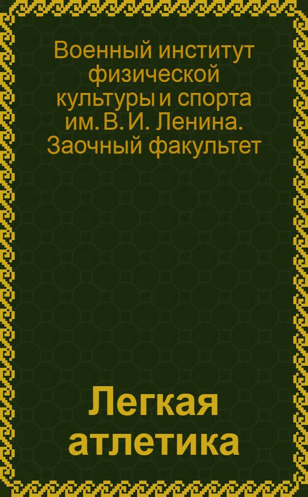 Легкая атлетика : Метод. пособие для слушателей заоч. фак