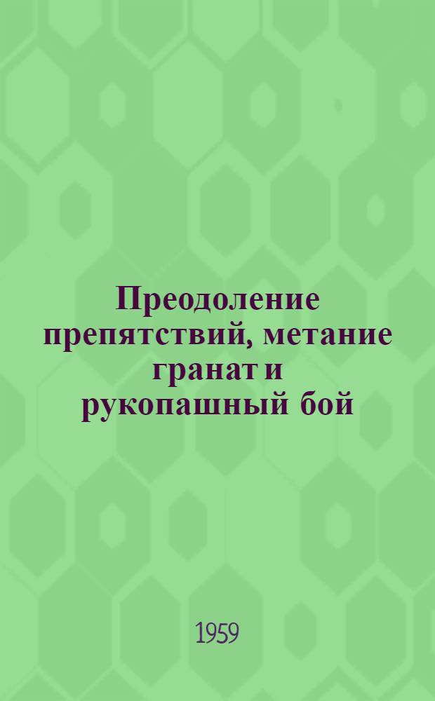 Преодоление препятствий, метание гранат и рукопашный бой : Метод. пособие для слушателей заоч. фак